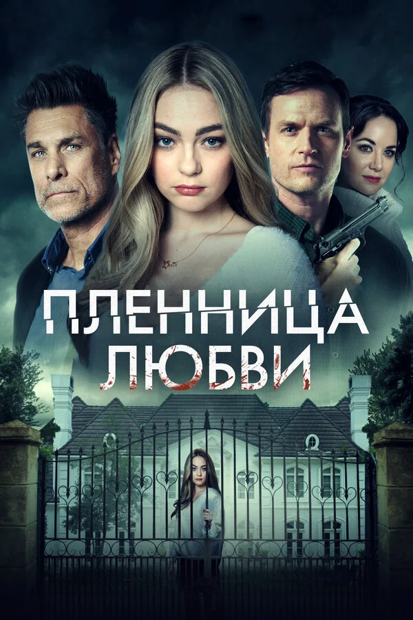 Смотреть Заложница любви онлайн бесплатно в HD качестве на русском языке